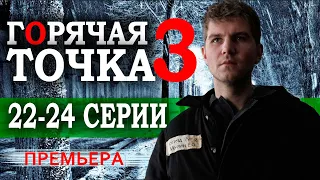 Горячая точка 3 сезон 22-24 серия (Сериал 2024). НТВ Анонс и дата выхода