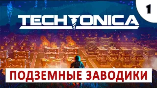 TECHTONICA (ПРОХОЖДЕНИЕ DEMO) #1 - ПОДЗЕМНЫЕ ЗАВОДИКИ