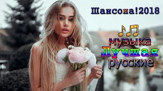 шансона! песни Релакс для души и сердца 2018 - 2019 ❤ Вот это Лучшая песни русские !!! Послушайте.