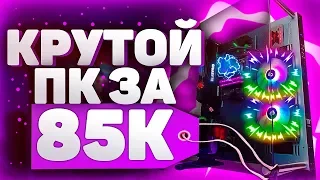 💻 Собрал СЕБЕ КРУТОЙ ПК за 85'000 рублей! 🔥