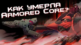 И как родилась ТА САМАЯ From Software | Краткая история серии Armored Core