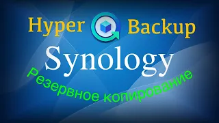 Резервное копирование и восстановление в Synology