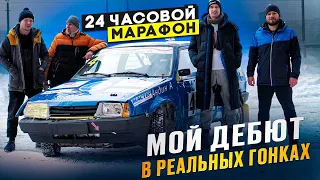 24 Часовой Марафон | Мой дебют в гонках