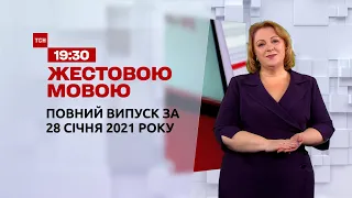 Випуск ТСН.19:30 за 28 січня 2021 року (повна версія жестовою мовою)