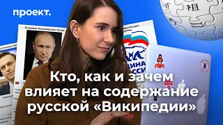 Кто, как и зачем влияет на содержание русской «Википедии»