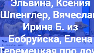 Эльвина, Ксения Шпенглер, Вячеслав, Ирина Б. из Бобруйска, Елена Теремецкая про дочь