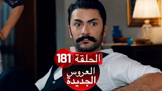 العروس الجديدة الحلقة 181| Yeni Gelin