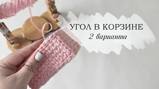 Угол в корзине. 2 варианта.