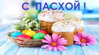 С Пасхой! Красивое Пасхальное Поздравление! Музыкальная открытка