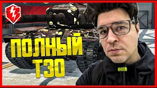 ВКАЧАЛ Т110Е4 🔴 НУЖЕН МАСТЕР НА Т30 🔴 ПУШКА «ИМБА»