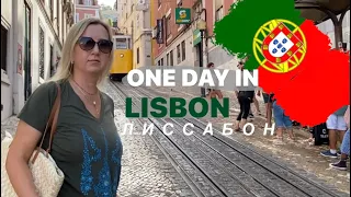 В ЛИССАБОНЕ ЦЕЛЫЙ ДЕНЬ ЖАРКО И ВСЕГДА ВКУСНО #lisbon #portugal #лиссабон #покупки #kiko #украинцы