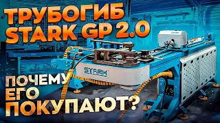 Самый оптимальный трубогиб, STARK GP 2.0