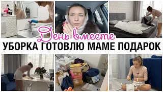 ДЕНЬ ВМЕСТЕ 💪МОТИВАЦИЯ НА УБОРКУ💯 🎁ГОТОВЛЮ ПОДАРОК МАМЕ НА ДЕНЬ РОЖДЕНИЯ✨ КОГДА БУДЕТ ГОТОВА МЕБЕЛЬ❓