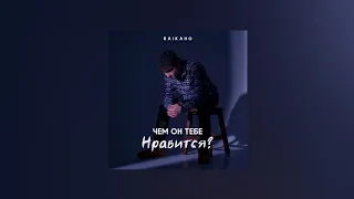 RAIKAHO – Чем он тебе нравится? (Текст песни, премьера 2022)