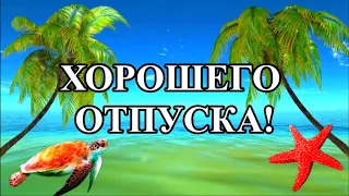 Поздравляю с отпуском! Хорошего отдыха!