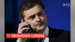 Путін звільнив Владислава Суркова з посади помічника президента