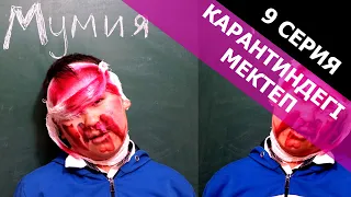 Мадиярды п***ец қылды / Карантиндегі мектеп 9 серия