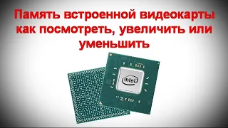 Память встроенной видеокарты Intel HD или Iris Xe, AMD Radeon — как увеличить или уменьшить