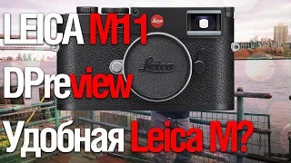 ОБЗОР LEICA M11  ( Смотрим DPReview TV)