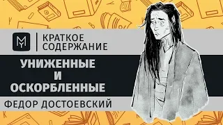 Краткое содержание - Униженные и оскорбленные