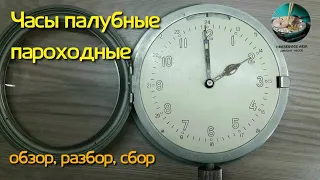 Часы палубные, пароходные