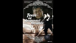 Танго на Дворцовой Площади (1993)