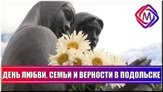 В день памяти Петра и Февроньи Муромских в Подольске чествовали молодоженов