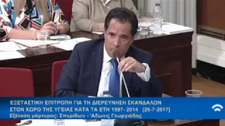 Τοποθέτηση Άδωνι Γεωργιάδη σε ερωτήσεις του Η. Κασιδιάρη στην εξεταστική για το Ντυνάν 26/07/2017