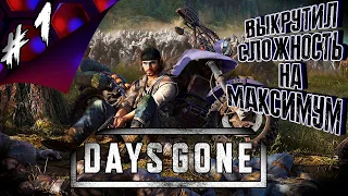 Days Gone [PC]. Прохождение №1. Максимальная сложность "Выживание 2 / Survival 2".