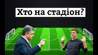 Порошенко vs Зеленський. Чи збираються українці на дебати?