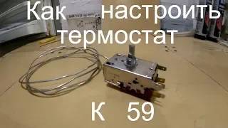 Как настроить термостат К59!!!/Как отрегулировать момент включения?