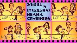 М/ф Жизнь и страдания Ивана Семёнова(1964)