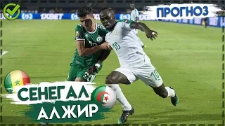 СЕНЕГАЛ - АЛЖИР ⚽ Прогноз на футбол сегодня 19.07.2019 ⚽ Кубок Африки