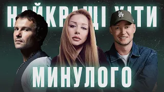 Найкращі Українські Пісні Минулого | Культові Хіти України 🇺🇦 Частина 1