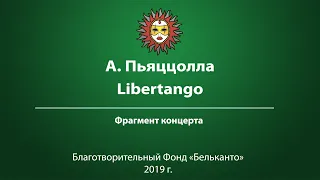 А. Пьяццолла Libertango