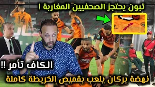 تبون يحتجز الصحفيين المغاربة، و الإتحاد الجزائري يعلن لعب بركان بالخريطة كاملة بعد تهديد الكاف