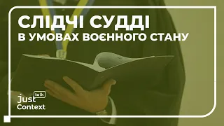 Слідчі судді в умовах воєнного стану | Ірина Шаповалова | JustTalk Context