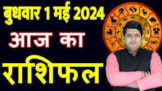 Aaj ka Rashifal 01 May 2024 Wednesday Aries to Pisces today horoscope in Hindi Daily/DainikRashifal