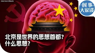 时事大家谈：北京是世界的思想首都？什么思想？