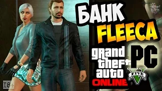 GTA ONLINE НА PC ► ОГРАБЛЕНИЕ БАНКА FLEECA (ВОДИТЕЛЬ) #5