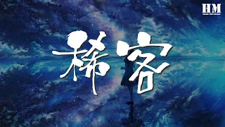 楊千嬅 - 稀客『但那天曾實在 華麗地邂逅』【動態歌詞Lyrics】