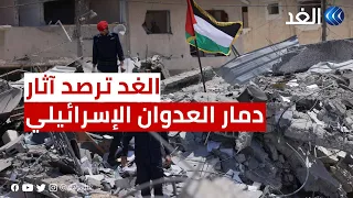 كاميرا الغد ترصد آثار دمار العدوان الإسرائيلي على غزة
