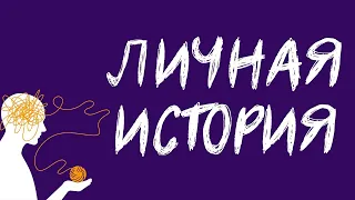 Личная история. Эпизод 4: Неконтролируемая агрессия