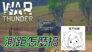 測不準的新人同學 新手不能不學的事#1-戰爭雷霆 War Thunder