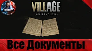 Resident Evil: Village все документы [Книжный червь]