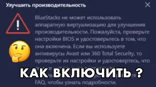 КАК ВКЛЮЧИТЬ ВИРТУАЛИЗАЦИЮ В BLUESTAKS 5? И ЗАПУСТИТЬ СТЭНДОФФ 2 НА ПК