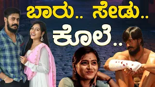 Supplier Shankara : ಬಾರು..ಸೇಡು..ಕೊಲೆ.. | Nischith Korodi | Ranjith Singh Rajput | Karnataka Movies