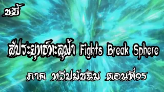 ขยี้   สัประยุทธ์ทะลุฟ้า ภาค ทวีปมัชฉิม   ตอนที่95 Fights Break Sphere