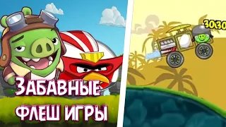 забавные flash игры по angry birds.