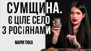 Сумщина. Є ціле село з росіянами // Марія Тиха ясновидиця